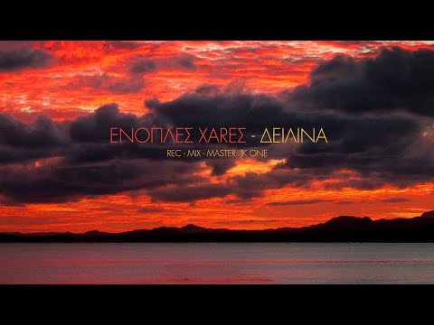 ΕΝΟΠΛΕΣ ΧΑRΕΣ - ΔΕΙΛΙΝΑ