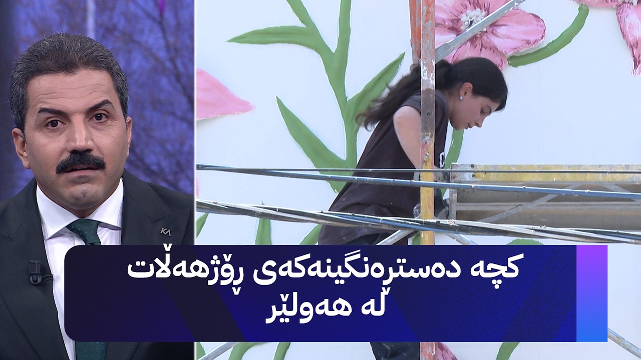 ڤیدیۆ | کچە دەستڕەنگینەکەی ڕۆژهەڵات لە هەولێر