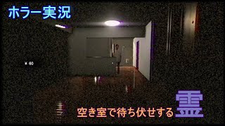 【ホラーゲーム実況】友達の家いったら呪われてた「事故物件」#Part2