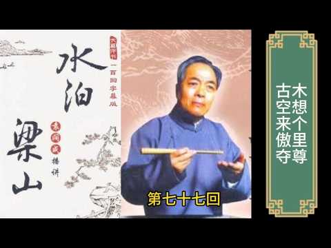 王英周昆拿刺客 张立审问假燕青 | 水泊梁山 | 第七十七回 | 袁阔成 | 评书 | 字幕版 | 聊个球珍藏 #水泊梁山 #评书 #袁阔成 #水浒传 #水滸傳 #評書 #袁闊成
