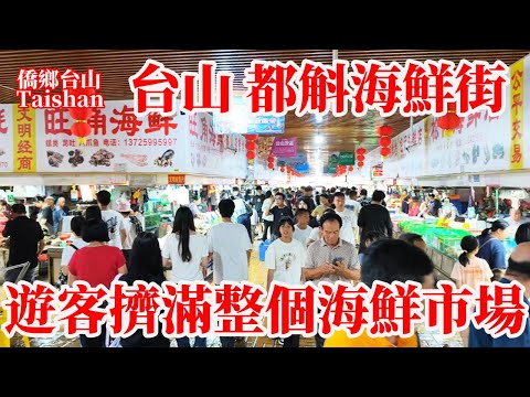 臺山最新現狀 Taishan 都斛海鮮街是都斛鎮旅遊王牌！五一假期遊客擠滿整個市場！現場買海產隔壁飯店加工上菜開喫！最熱鬧應該是傍晚五六點的晚飯時間