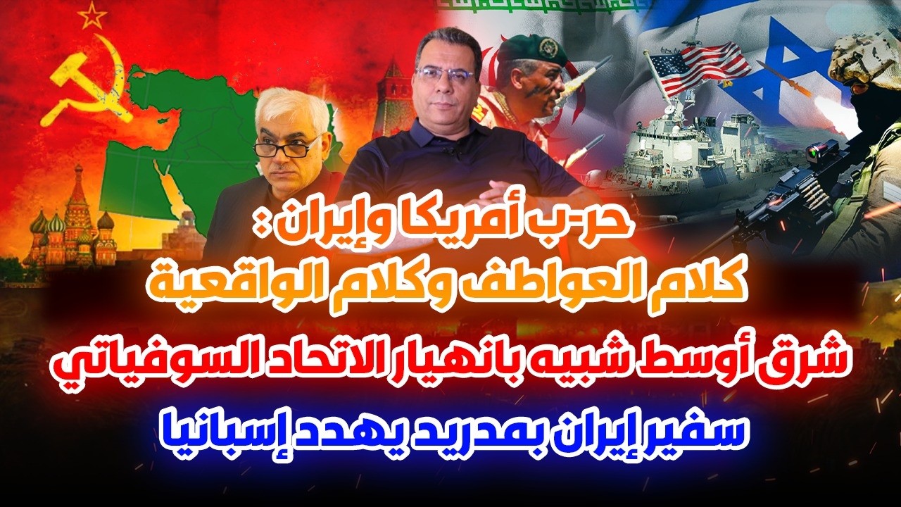حرب أمريكا وايران:كلام العواطف وكلام الواقعية|تشبيه بانهيار الاتحاد السوفيا