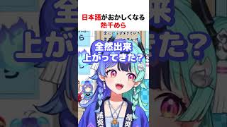 日本語がおかしくなる熱千めら【ホロライブ】#shorts