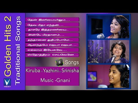 மறக்க முடியாத கிறிஸ்தவப் பாரம்பரிய பாடல்கள்|Tamil Christian Traditional Songs | Golden Hits Vol-2