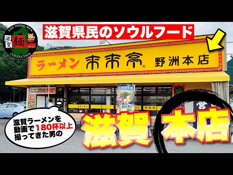 [Tienda principal de Rairaitei] ¡“Regreso a las raíces” en la tienda principal de Yasu! ¡El clásico ramen con salsa de soja es el alimento del alma de la gente de la prefectura de Shiga! ¡El poder de la sede de una cadena súper famosa que es famosa en todo el país! [Terror de comida] Ramen○185.a taza○