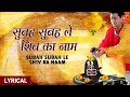 Subah Subah Le Shiv Ka Naam With Lyrics By Gulshan Kumar Hariharan I Shiv Mahima