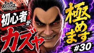 【スマブラSP】スマブラ初心者がカズヤ極めます #30