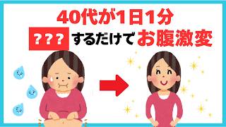 【簡単】40代のお腹が凹む1分習慣