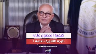 نتيجة الثانوية العامة جاهزة| وزير التعليم يكشف تفاصيل جديدة