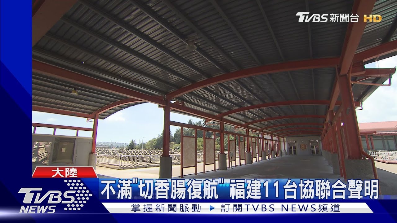 小三通拒中轉 廈門台商怒:回家實在好難