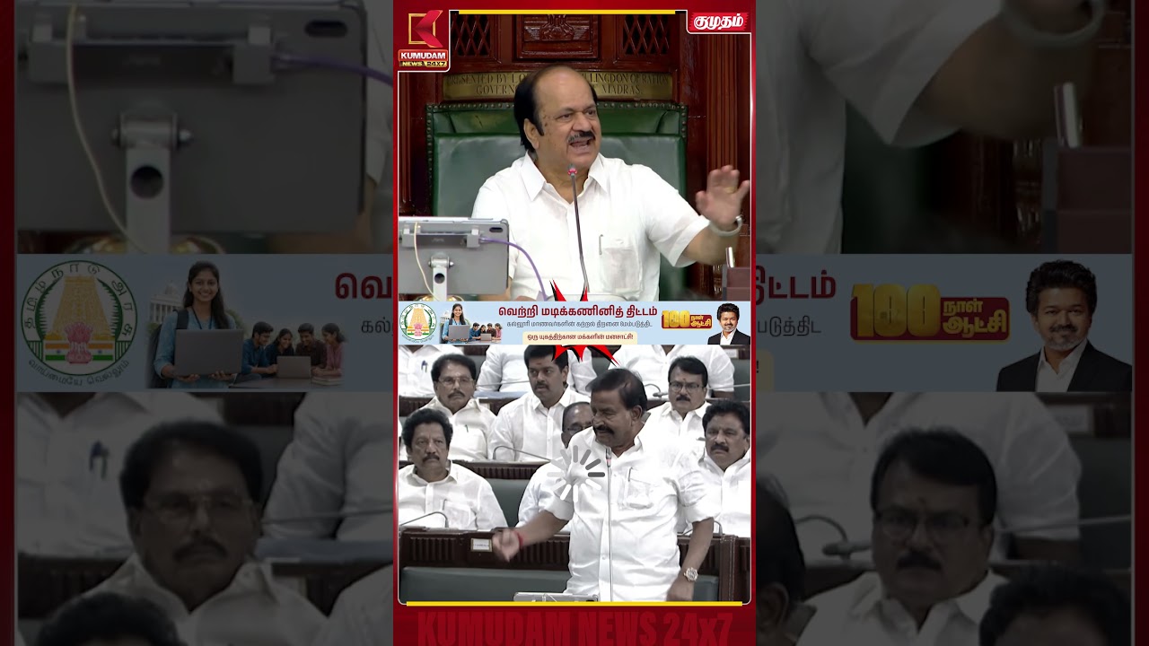 அமைச்சர் ரமேஷ் அதிரடி பதில் TN Assembly | CM Vijay | TVK | Kumudam News #shorts
