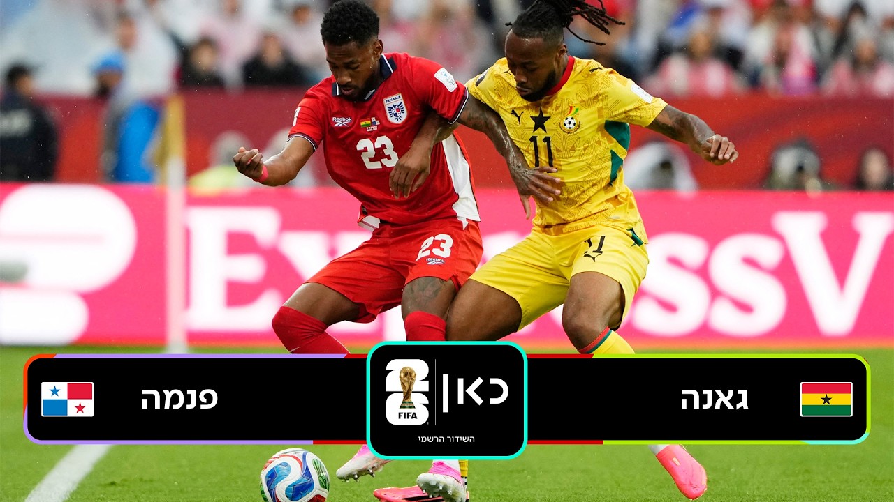 מונדיאל 2026 | תקציר: גאנה נגד פנמה