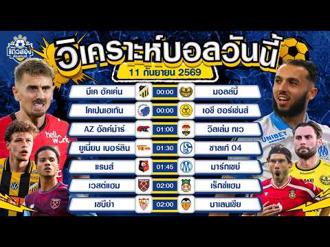 11-09-2026 เวสต์แฮม VS เร็กซ์แฮมขุนค้อนรอทุบ ขอจอง 3 แต้ม