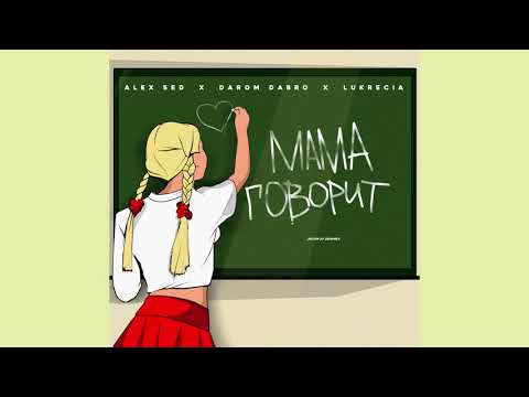 Darom Dabro, Alex Sed, Lukrecia - Мама говорит