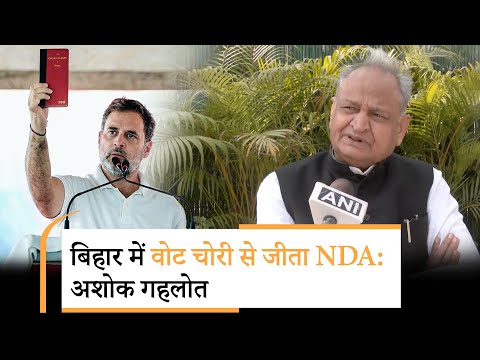 Bihar Election Results को कांग्रेस ने बताया वोट चोरी का परिणाम, गहलोत बोले- लोकतंत्र खतरे में Bihar Election Results को कांग्रेस ने बताया वोट चोरी का परिणाम, गहलोत बोले- लोकतंत्र खतरे में