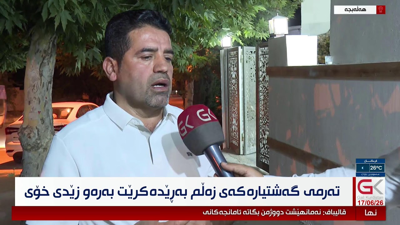 ڤیدیۆ | راستەوخۆ.. ڕێوڕەسمێكی تایبەت بۆ بەڕێكردنی تەرمی ڕوقیە لە هەڵەبجە ساز دەكرێت