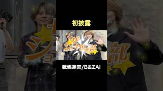 B&ZAI official【ザショート倶楽部】戦慄迷宮⭐︎初披露!!