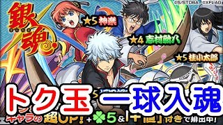【モンスト】一球入魂！銀魂のトク玉ガシャ『モンスターストライク』ゲーム実況プレイ #088