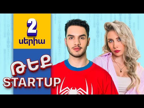 Թեք Startup \ Tech Startup - Սերիա 2 - Անպիտան Բանականություն