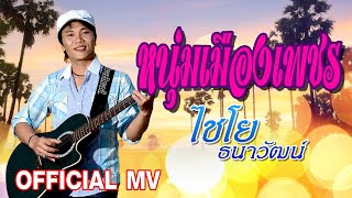 หนุ่มเมืองเพชร – ไชโย ธนาวัฒน์
