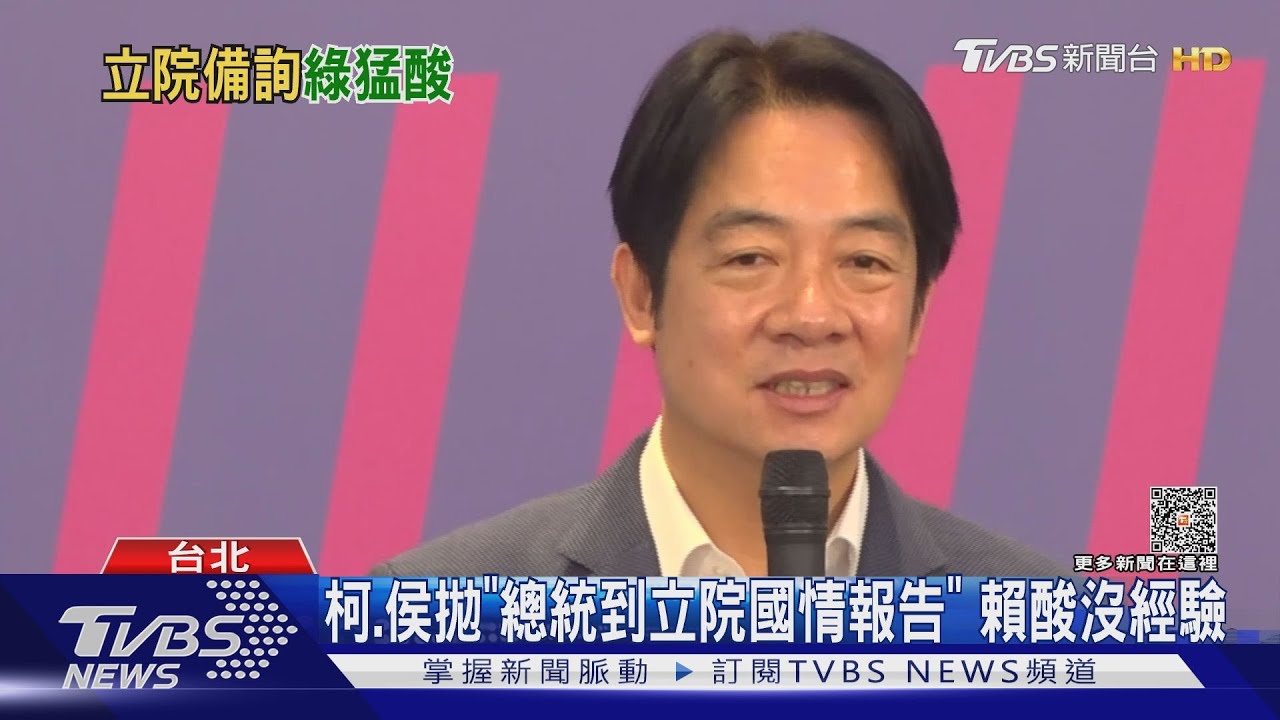 柯、侯拋「總統到立院國情報告」 賴酸沒經驗