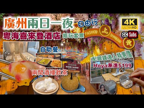 廣州兩日一夜自由行 | 粵海喜來登酒店🥳抵玩套票 | 廣州五星酒店 | 串連四個商場 | 兩間酒樓飲茶 | 行政酒廊自助餐 | 配眼鏡港人特惠價🔥Hoya入門級漸進$199 | 廣州美食 | 生活盒子
