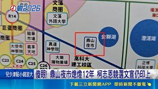 傻眼! 鼎山夜市熄燈12年 柯志恩競選文宣仍印上 出包! 柯志恩文宣出現熄燈夜市 競辦坦承疏失｜記者 黃智忠 何正鳳｜台灣要聞20260521｜三立iNEWS