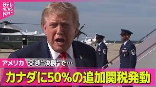 Download lagu 【アメリカライブ】交渉“決裂”…米がカナダに50％の追加関税発動　カナダ首相は同等関税を明らかに──国際ニュースライブ（日テレNEWS LIVE） mp3