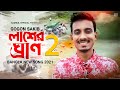 Lasher Gran 2 🔥 লাশের ঘ্রান ২ | GOGON SAKIB | New Bangla Song 2021