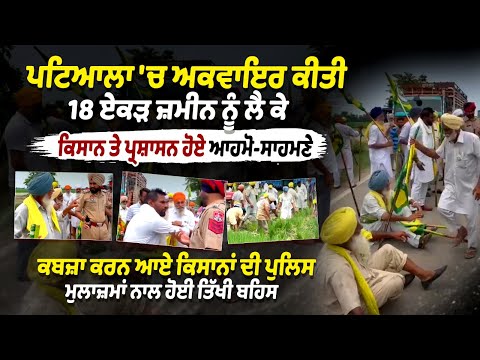 Patiala Police vs Kisan : ਪਟਿਆਲਾ 'ਚ ਅਕਵਾਇਰ ਕੀਤੀ ਜ਼ਮੀਨ ਨੂੰ ਲੈ ਕੇ ਕਿਸਾਨ ਤੇ ਪ੍ਰਸ਼ਾਸਨ ਹੋਏ ਆਹਮੋ ਸਾਹਮਣੇ