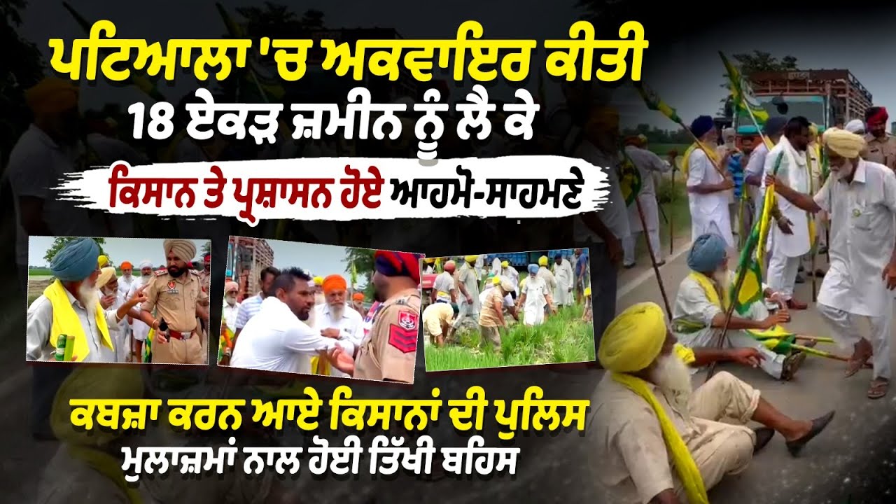 Patiala Police vs Kisan : ਪਟਿਆਲਾ 'ਚ ਅਕਵਾਇਰ ਕੀਤੀ ਜ਼ਮੀਨ ਨੂੰ ਲੈ ਕੇ ਕਿਸਾਨ ਤੇ ਪ੍ਰਸ਼ਾਸਨ ਹੋਏ ਆਹਮੋ ਸਾਹਮਣੇ Patiala Police vs Kisan : ਪਟਿਆਲਾ 'ਚ ਅਕਵਾਇਰ ਕੀਤੀ ਜ਼ਮੀਨ ਨੂੰ ਲੈ ਕੇ ਕਿਸਾਨ ਤੇ ਪ੍ਰਸ਼ਾਸਨ ਹੋਏ ਆਹਮੋ ਸਾਹਮਣੇ