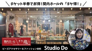 ♪関内ホール「チケ得！」♪Studio Do様のご紹介