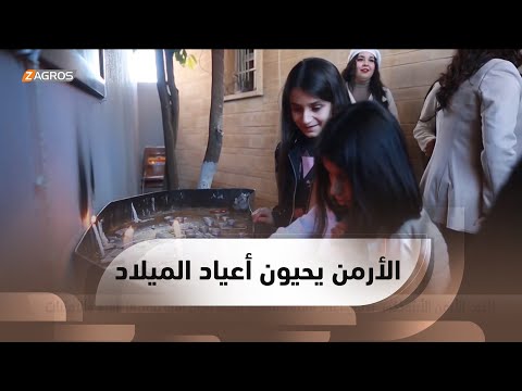 شاهد بالفيديو.. #زاخو.. الأرمن الأرثوذكس يحيون أعياد الميلاد المجيد وسط أجواء آمنة يغمرها الفرح والأمنيات
