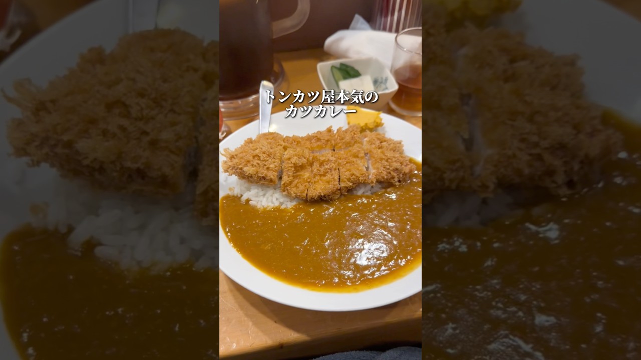 30年超のトンカツの老舗の本気のカツカレー【目黒:かつ壱】