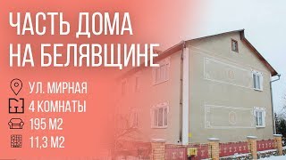 Часть дома на Белявщине - 590006 видео