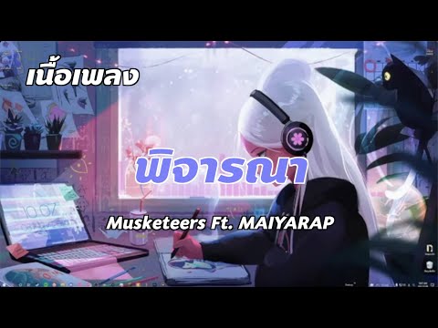 พิจารณา - Musketeers ft Maiyarap [ เนื้อเพลง ]