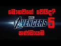 Avengers 5 Explained In Sinhala - Avengers 5 කණ්ඩායම ගැන සින්හලෙන් දැනගන
