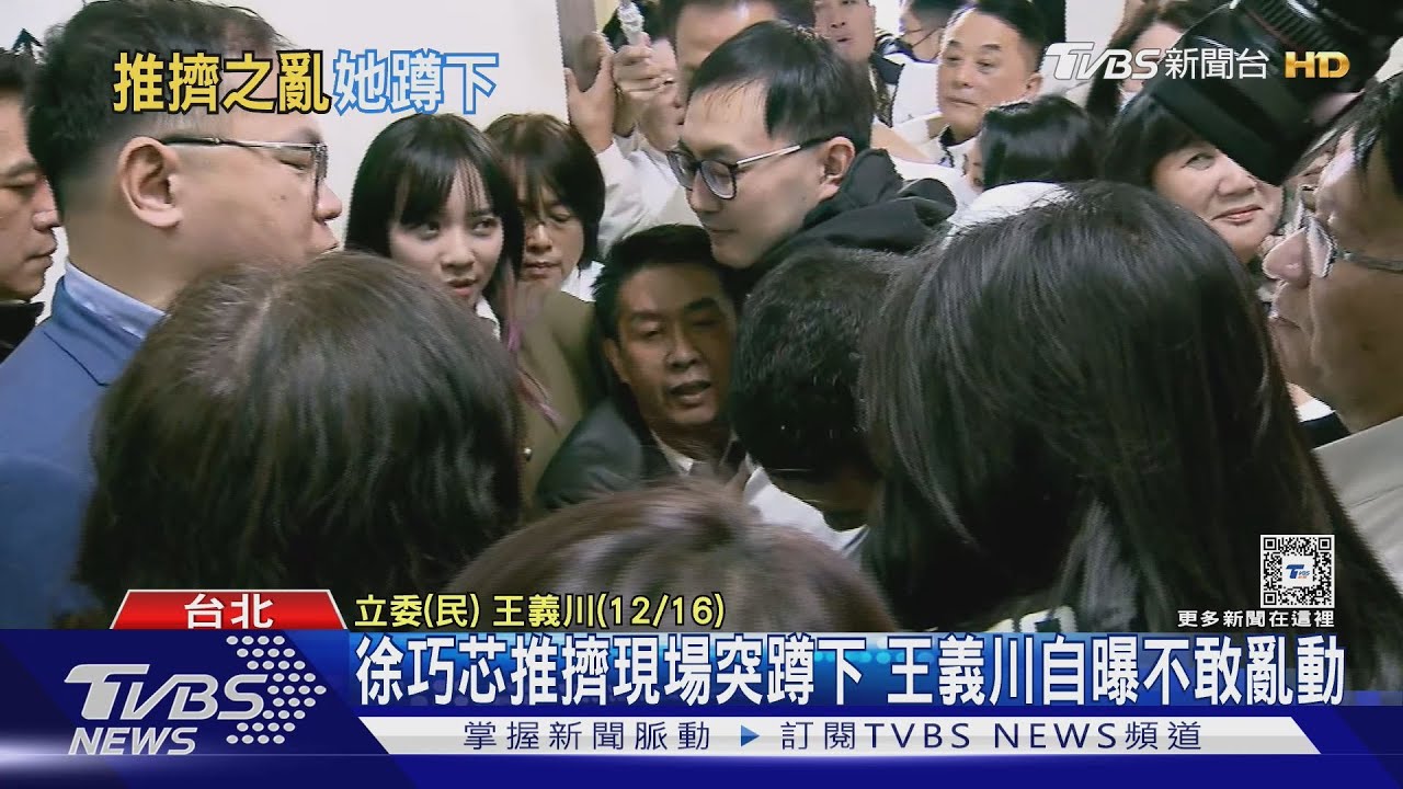 徐巧芯推擠現場突蹲下 王義川自曝不敢亂動