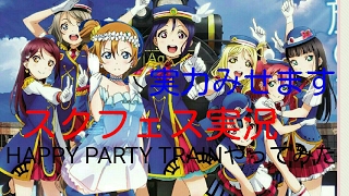 【スクフェス実況】実力を見せます！HAPPY PARTY TRAINやってみた