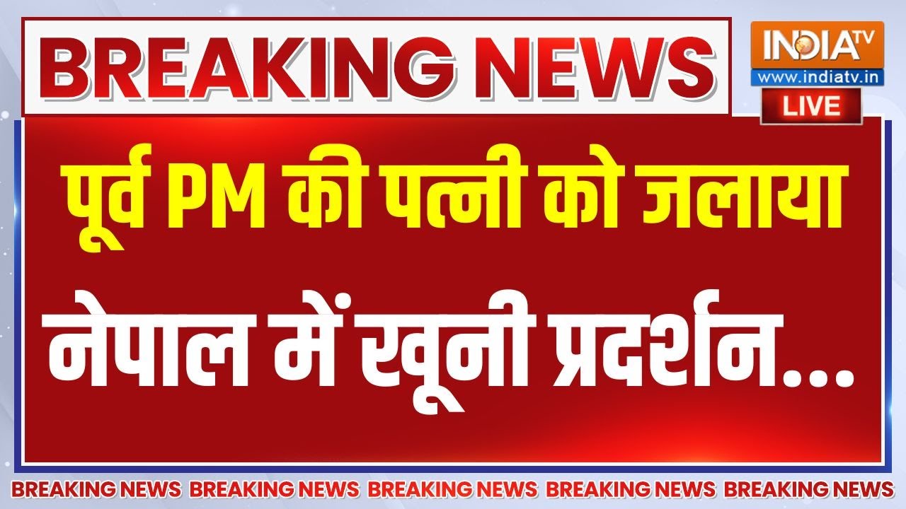 Nepal Gen Z Big Protest LIVE : PM की पत्नी को जिंदा जलाया, नेपाल में खूनी प?