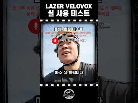 자전거용 인터콤 레이저 벨로복스 테스트