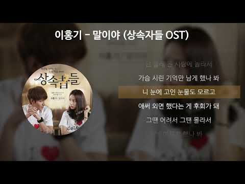 이홍기(FT아일랜드) - 말이야 [상속자들 OST] [가사/Lyrics]