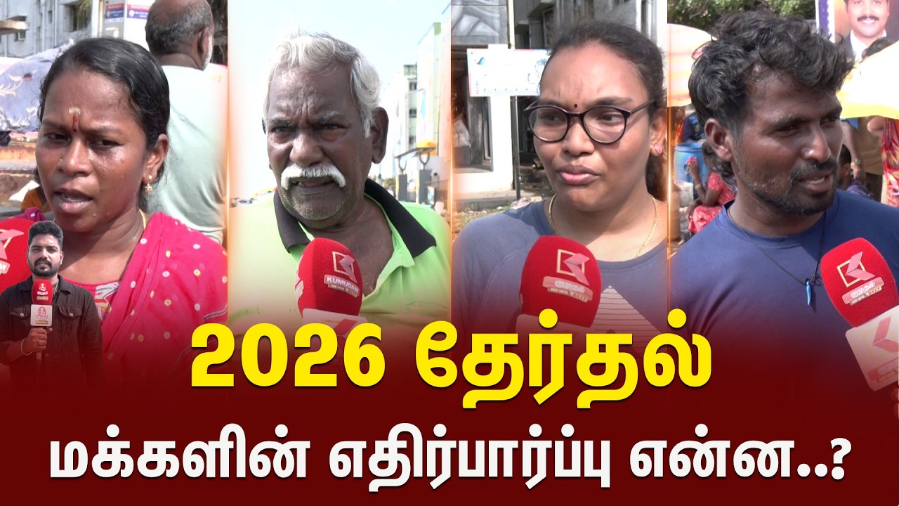 “அடுத்த CM யார் வருவது? மக்கள் கருத்து” | CM TN | Voter Opinion | Kumudam News