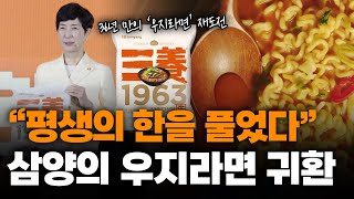 삼양의 최대 위기를 불렀던 '우지라면', 다시 꺼내든 이유 [MTN 기획특집] / 머니투데이방송
