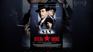 Отель Люкс (2011)