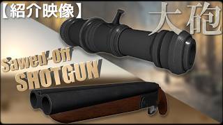 【ダブル紹介映像】#VRChat 向けABS対応武器モデル『大砲』/『ソードオフショットガン』【ヨドバシラムダ】【アバターバトルシステム】