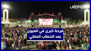 لحظات مؤثرة من فرحة سكان العيون بعد إعلان مرحلة جديدة من السيادة والوحدة الوطنية thumbnail