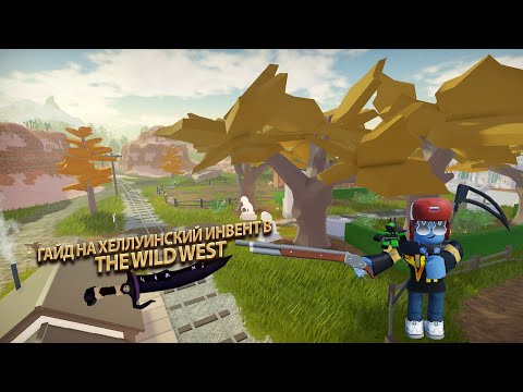 Обзор на хеллуинское обновление + гайд на получения оружия в The wild west