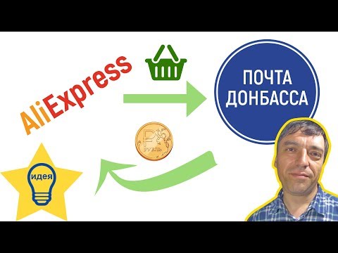 ✅ Как заказать в Алиэкспресс на Донбасс / Полезные советы