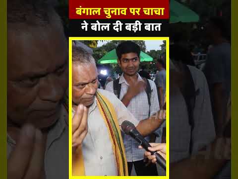Bengal चुनाव पर चाचा ने बोल दी बड़ी बात| All India News